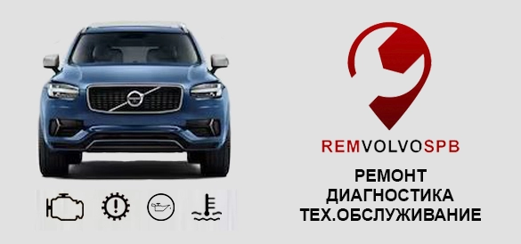 Ремонт Вольво в Санкт-Петербурге
